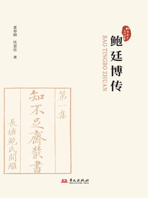 cover image of 鲍廷博传（桐乡历史文化丛书·第五辑）